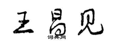 曾慶福王昌見行書個性簽名怎么寫