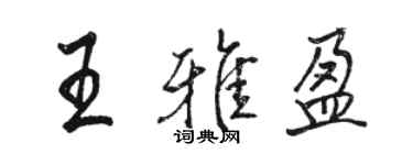 駱恆光王雅盈行書個性簽名怎么寫