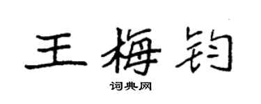 袁強王梅鈞楷書個性簽名怎么寫