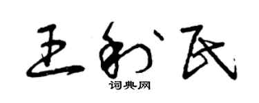 曾慶福王利民草書個性簽名怎么寫