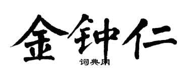 翁闓運金鐘仁楷書個性簽名怎么寫