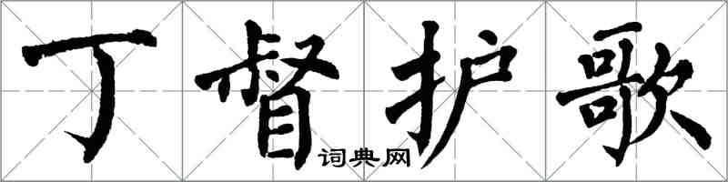 翁闓運丁督護歌楷書怎么寫