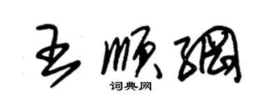 朱錫榮王順綱草書個性簽名怎么寫