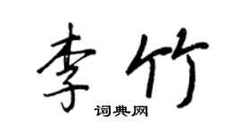 王正良李竹行書個性簽名怎么寫
