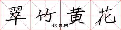 袁強翠竹黃花楷書怎么寫