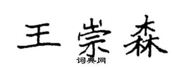 袁強王崇森楷書個性簽名怎么寫