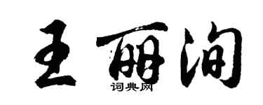 胡問遂王麗洵行書個性簽名怎么寫