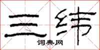 柯春海三緯隸書怎么寫