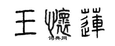 曾慶福王懷蓮篆書個性簽名怎么寫