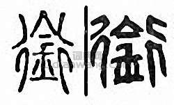 “銜”篆刻印章