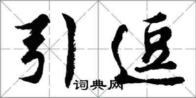 胡問遂引逗行書怎么寫