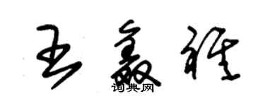 朱錫榮王鑫祺草書個性簽名怎么寫