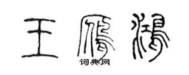 陳聲遠王雁鴻篆書個性簽名怎么寫