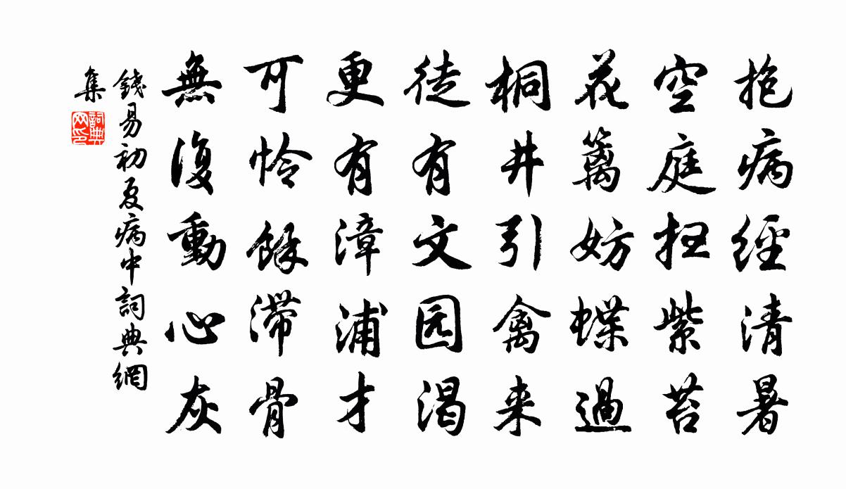 錢易初夏病中書法作品欣賞