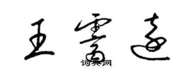 梁錦英王霽遠草書個性簽名怎么寫