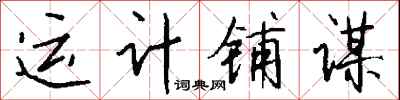 運計鋪謀怎么寫好看