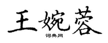 丁謙王婉蓉楷書個性簽名怎么寫