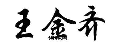 胡問遂王金齊行書個性簽名怎么寫