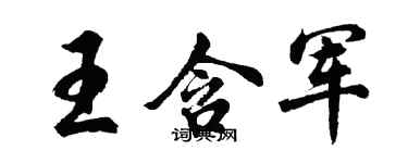 胡問遂王含軍行書個性簽名怎么寫