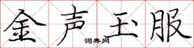 龐中華金聲玉服楷書怎么寫