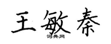 何伯昌王敏秦楷書個性簽名怎么寫