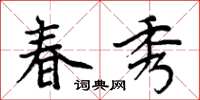 周炳元春秀楷書怎么寫