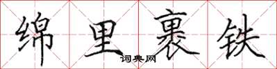 田英章綿里裹鐵楷書怎么寫