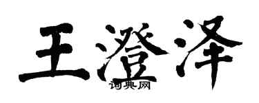 翁闓運王澄澤楷書個性簽名怎么寫