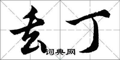 胡問遂丟丁行書怎么寫