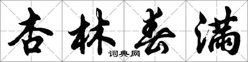 胡問遂杏林春滿行書怎么寫