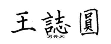 何伯昌王志圓楷書個性簽名怎么寫