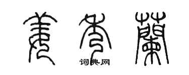 陳墨姜秀蘭篆書個性簽名怎么寫