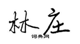 曾慶福林莊行書個性簽名怎么寫