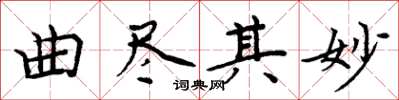 周炳元曲盡其妙楷書怎么寫