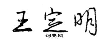 曾慶福王定明行書個性簽名怎么寫