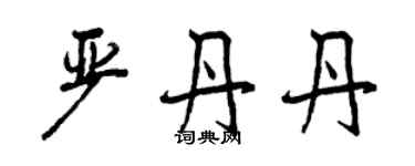 曾慶福嚴丹丹行書個性簽名怎么寫