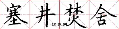 丁謙塞井焚舍楷書怎么寫