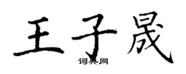 丁謙王子晟楷書個性簽名怎么寫