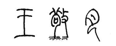 陳墨王敬月篆書個性簽名怎么寫