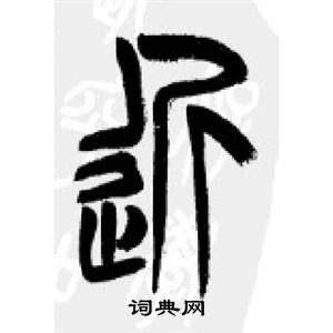 千字文中李剛田的寫法