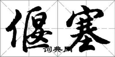 胡問遂偃塞行書怎么寫