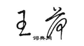 駱恆光王荷草書個性簽名怎么寫