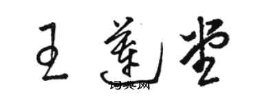 駱恆光王蓮堂草書個性簽名怎么寫