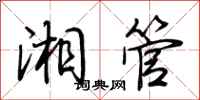 荊霄鵬湘管行書怎么寫