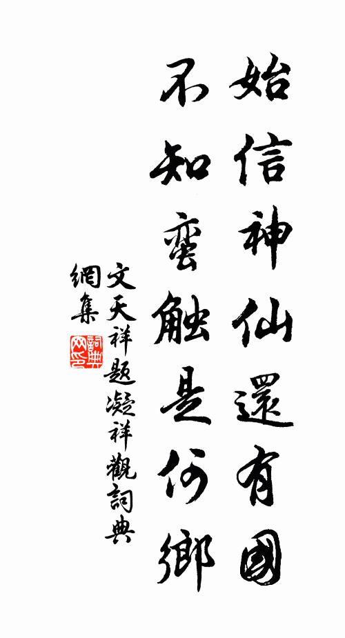 顧我晚聞道，參同今未涯 詩詞名句