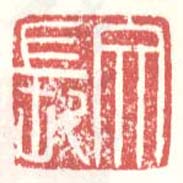 徐渭的篆刻印章文長