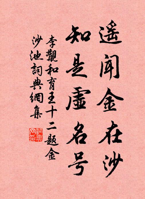 李覯遙聞金在沙,知是虛名號書法作品欣賞