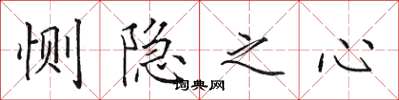 田英章惻隱之心楷書怎么寫