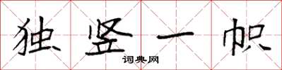 袁強獨豎一幟楷書怎么寫