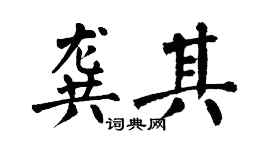 翁闓運龔其楷書個性簽名怎么寫